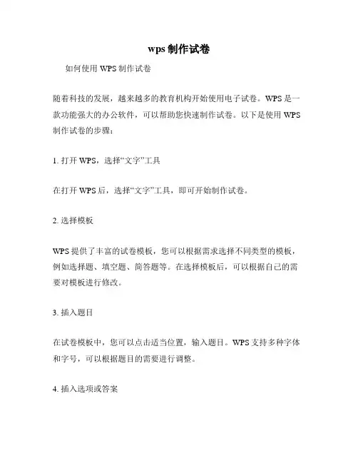 wps制作试卷