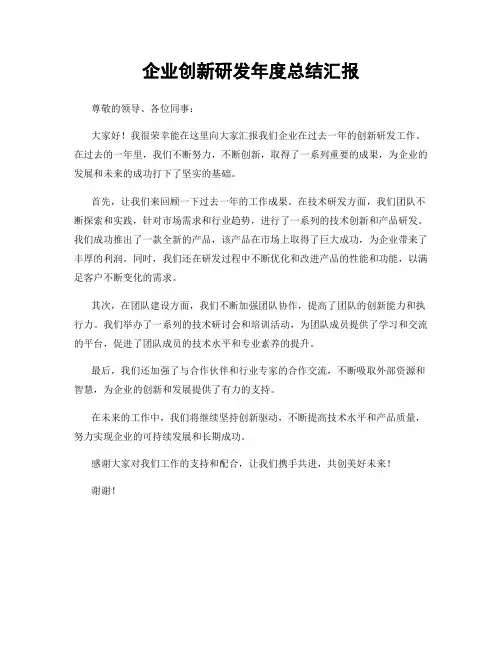 企业创新研发年度总结汇报