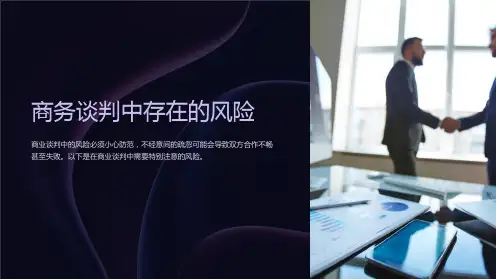 商务谈判中存在的风险