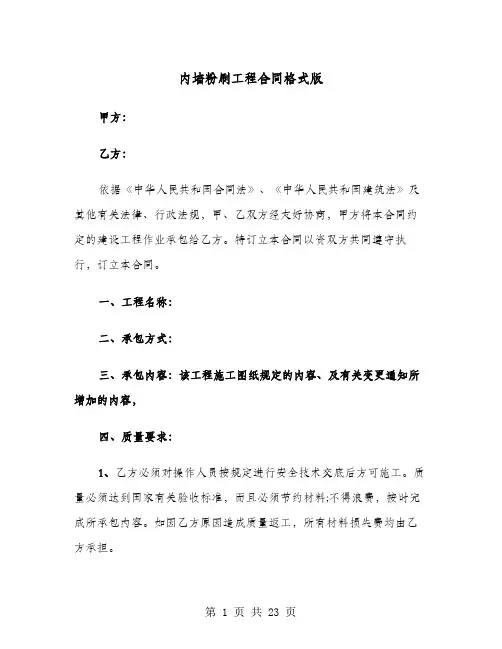 内墙粉刷工程合同格式版(七篇)