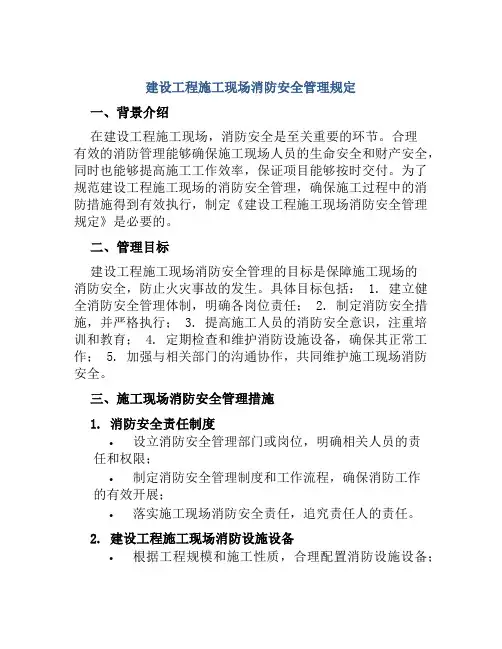 建设工程施工现场消防安全管理规定