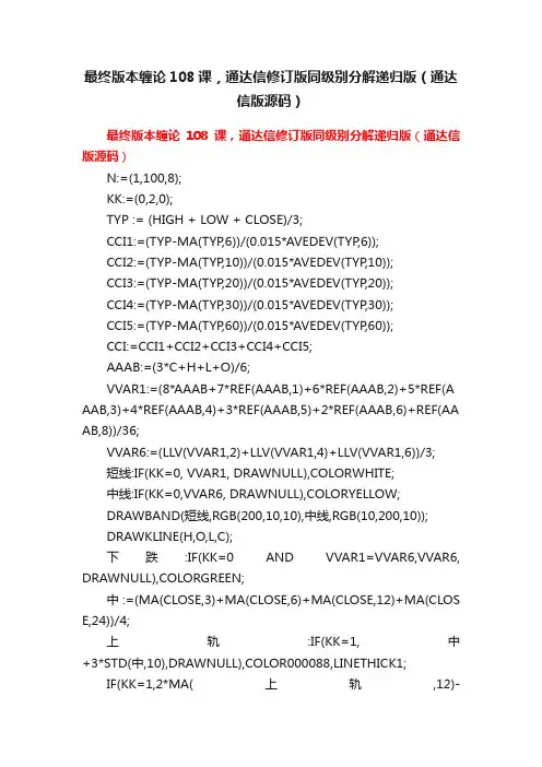 最终版本缠论108课，通达信修订版同级别分解递归版（通达信版源码）