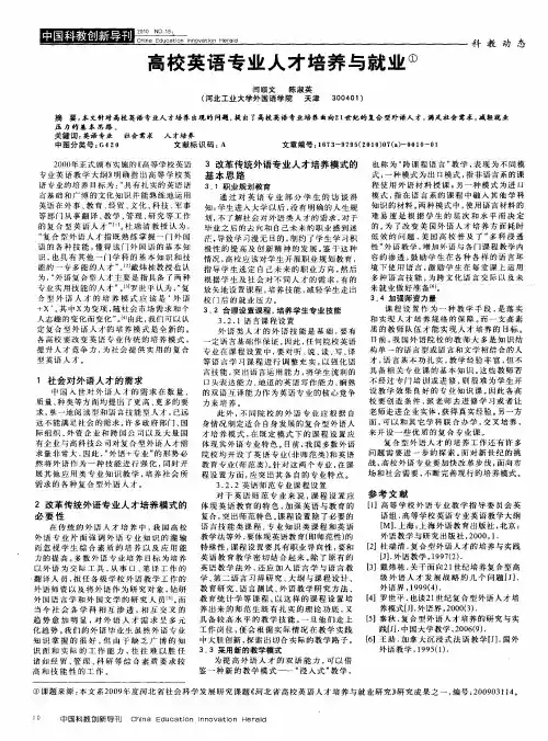 高校英语专业人才培养与就业