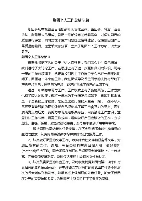 剧团个人工作总结5篇