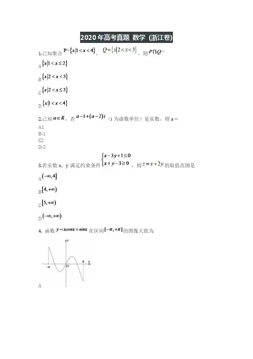 2020年高考卷 数学(浙江卷)附答案