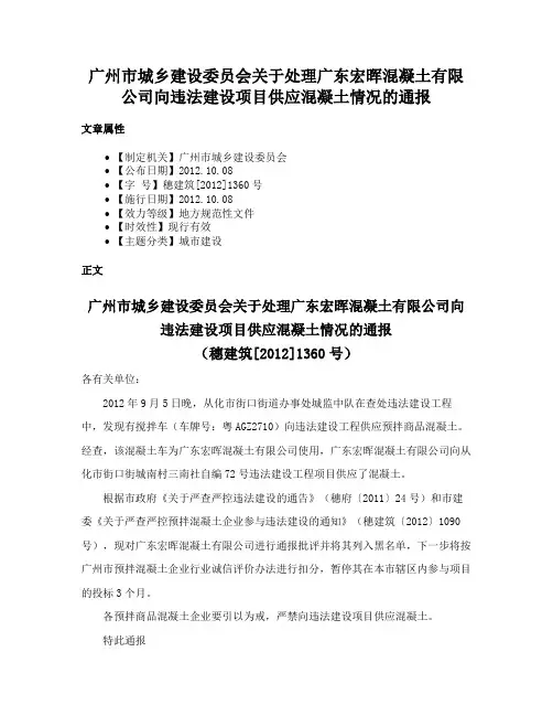 广州市城乡建设委员会关于处理广东宏晖混凝土有限公司向违法建设项目供应混凝土情况的通报