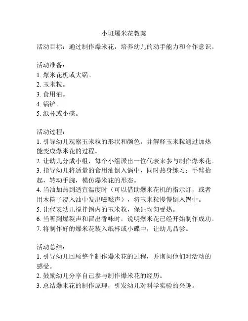 小班爆米花教案