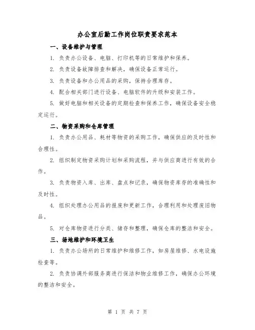 办公室后勤工作岗位职责要求范本(4篇)