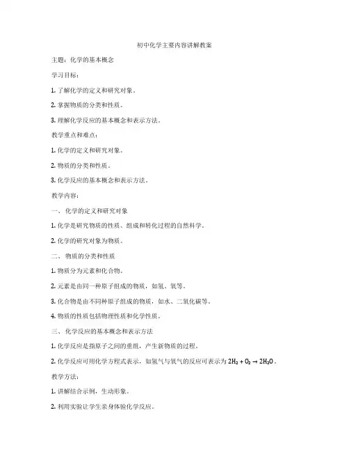 初中化学主要内容讲解教案