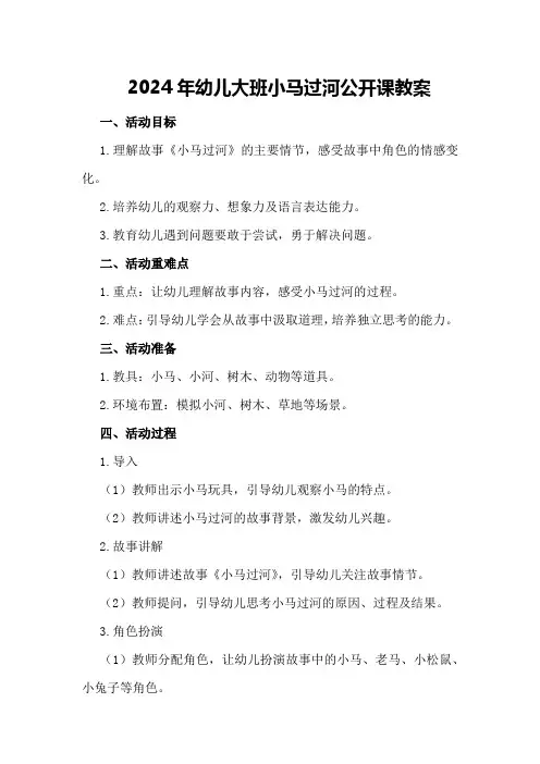 2024年幼儿大班小马过河公开课教案