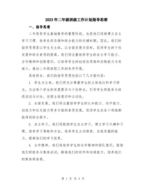 2023年二年级班级工作计划指导思想