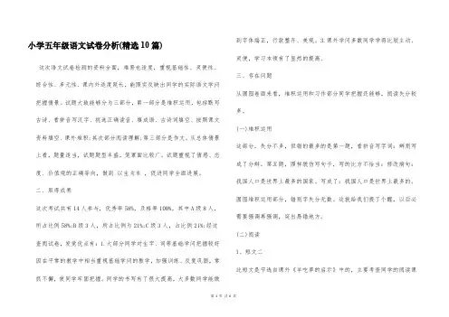 小学五年级语文试卷分析(精选10篇)