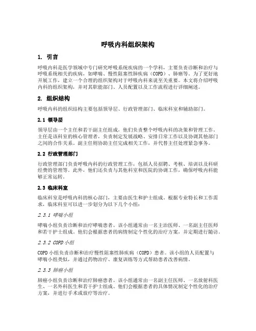 呼吸内科组织架构