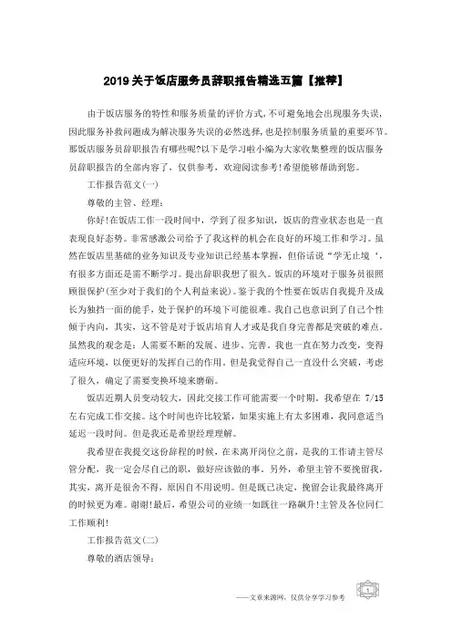 2019关于饭店服务员辞职报告精选五篇【推荐】