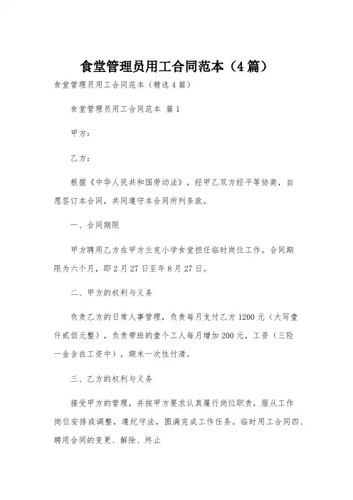 食堂管理员用工合同范本(4篇)