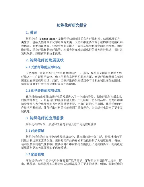 纺织化纤研究报告