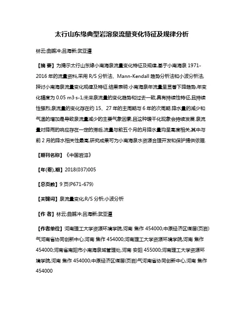 太行山东缘典型岩溶泉流量变化特征及规律分析