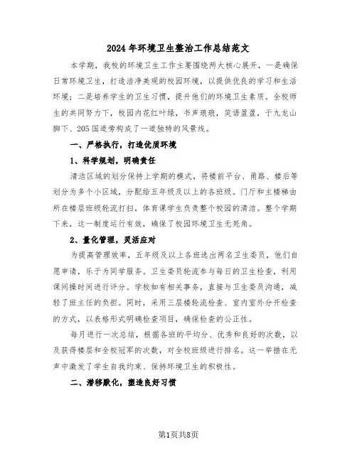 2024年环境卫生整治工作总结范文（5篇）