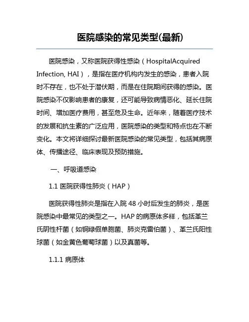 医院感染的常见类型(最新)