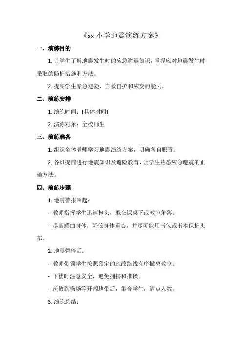 xx小学地震演练预案