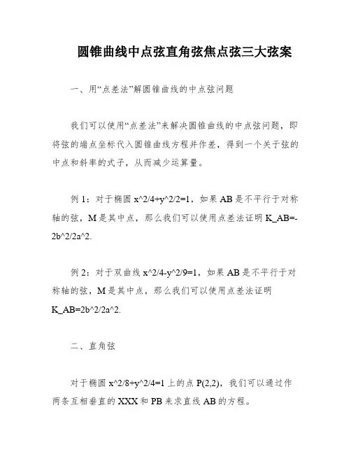 圆锥曲线中点弦直角弦焦点弦三大弦案