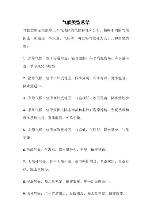 气候类型总结