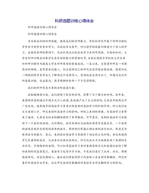 科研选题训练心得体会