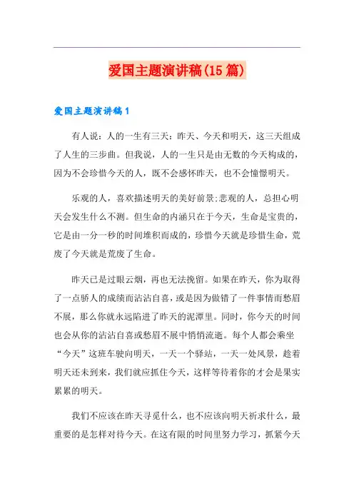爱国主题演讲稿(15篇)