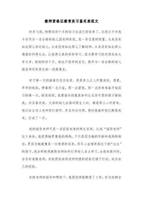 教师资格证教育实习鉴定表范文(2篇)