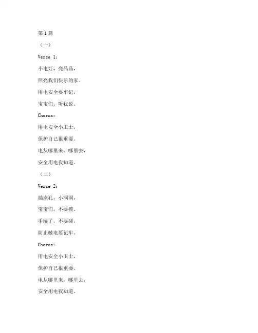 用电安全教育幼儿园儿歌(3篇)