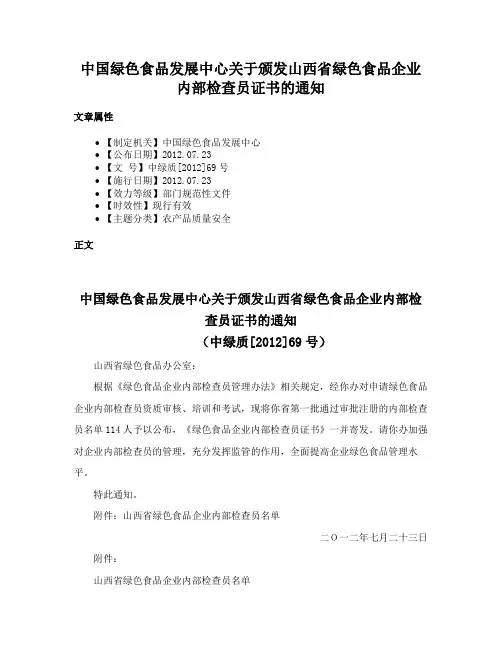 中国绿色食品发展中心关于颁发山西省绿色食品企业内部检查员证书的通知