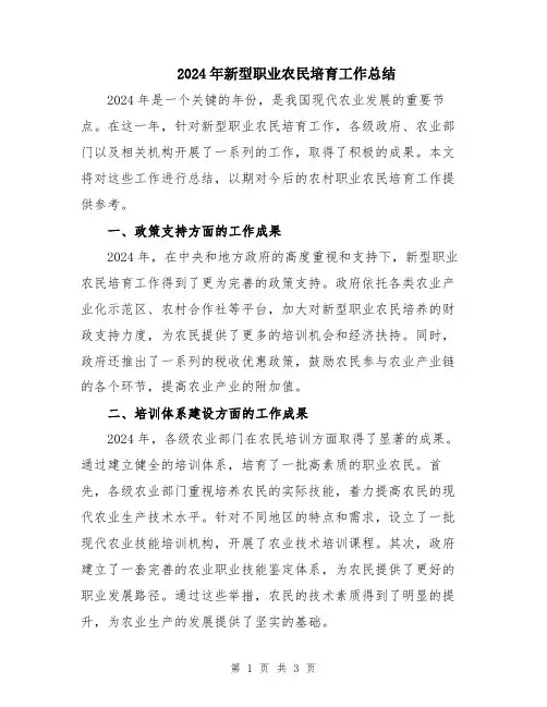 2024年新型职业农民培育工作总结