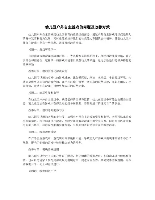 幼儿园户外自主游戏的问题及改善对策