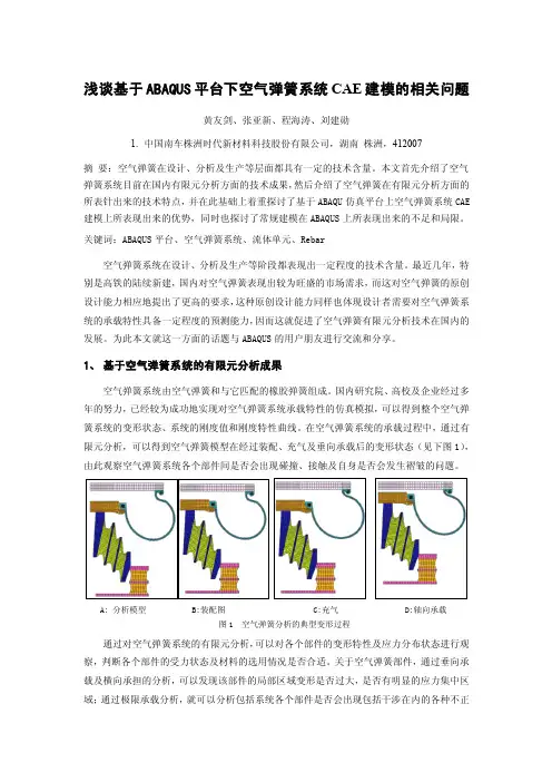 10-浅谈基于Abaqus平台下空气弹簧系统CAE建模的相关问题-黄友剑