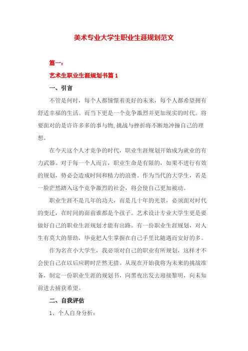 美术专业大学生职业生涯规划范文