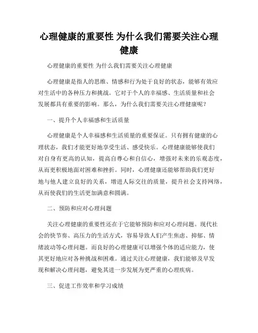 心理健康的重要性 为什么我们需要关注心理健康 