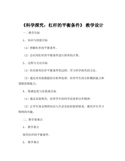 《科学探究：杠杆的平衡条件》 教学设计