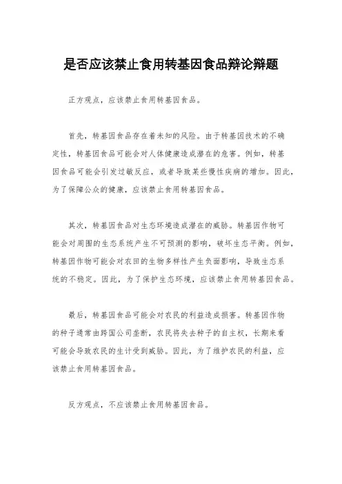 是否应该禁止食用转基因食品辩论辩题