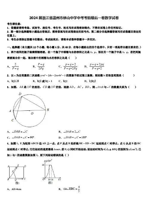 2024届浙江省温州市绣山中学中考考前最后一卷数学试卷含解析