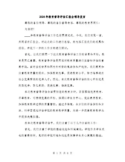 2024年教育督导评估汇报会领导发言（2篇）