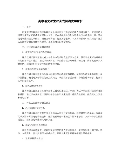 高中语文课堂评点式阅读教学探析