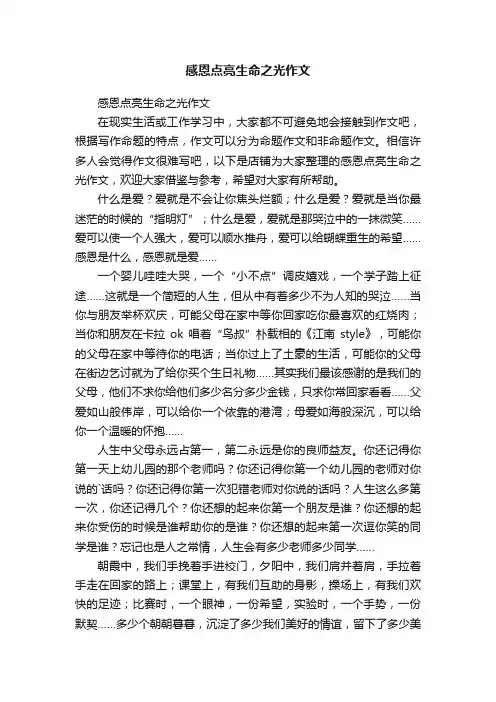感恩点亮生命之光作文