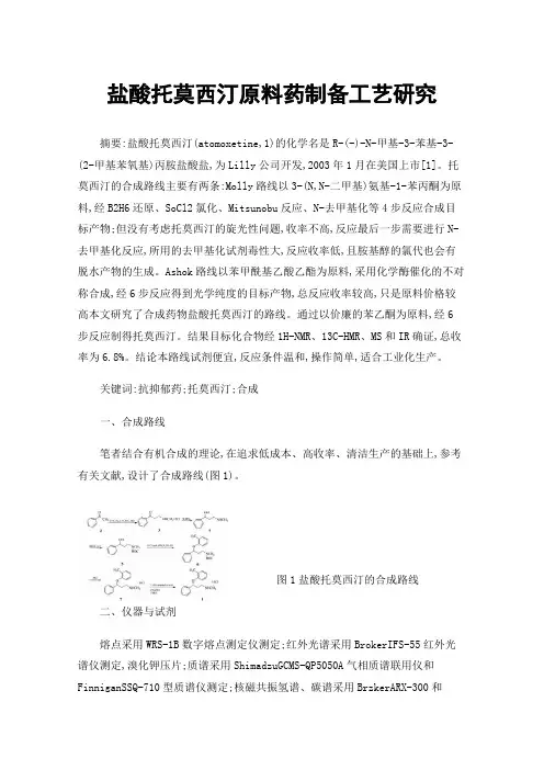 盐酸托莫西汀原料药制备工艺研究