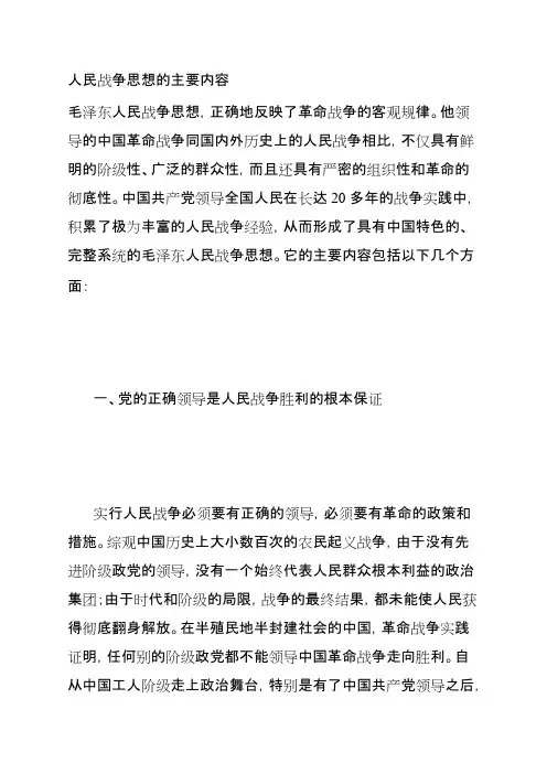 人民战争思想的主要内容