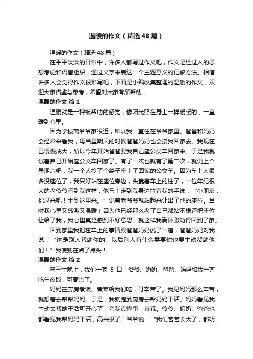 温暖的作文（精选48篇）