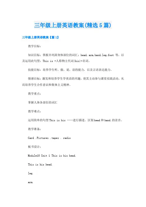 三年级上册英语教案(精选5篇)