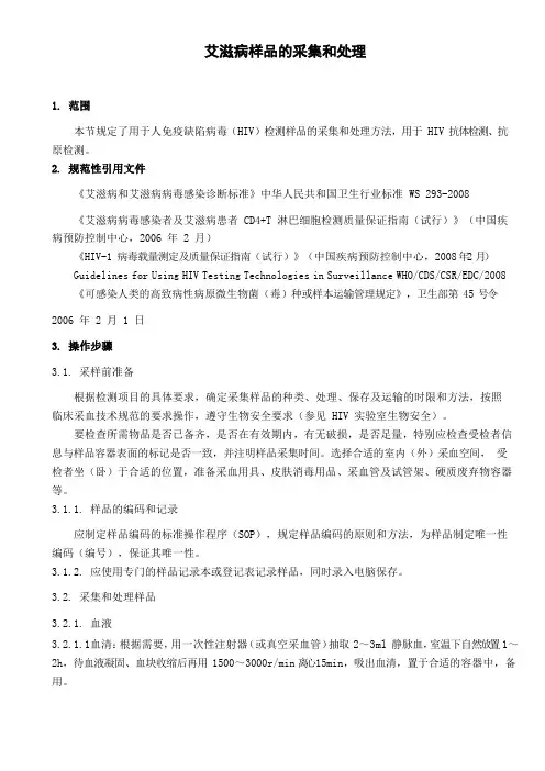 艾滋病样品的采集和处理