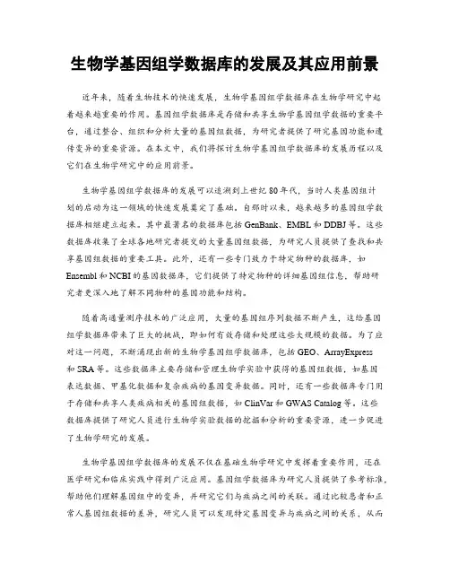 生物学基因组学数据库的发展及其应用前景