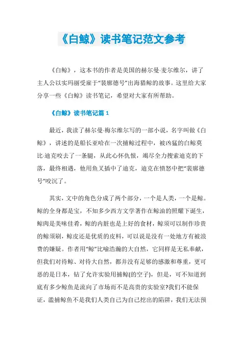《白鲸》读书笔记范文参考