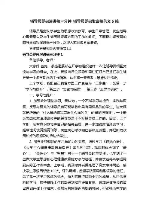 辅导员即兴演讲稿三分钟_辅导员即兴发言稿范文5篇